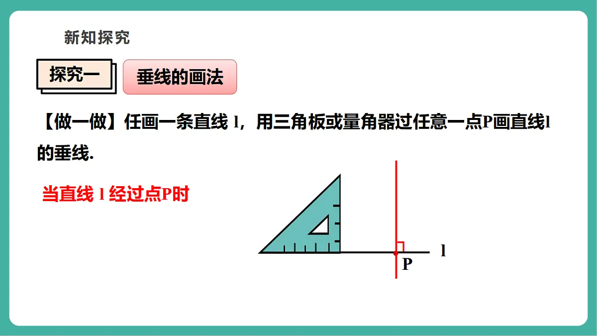 4.5.2 垂线的基本事实 课件第6页