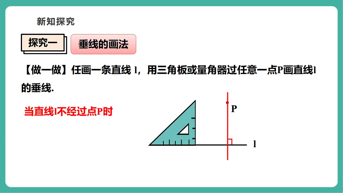 4.5.2 垂线的基本事实 课件第7页