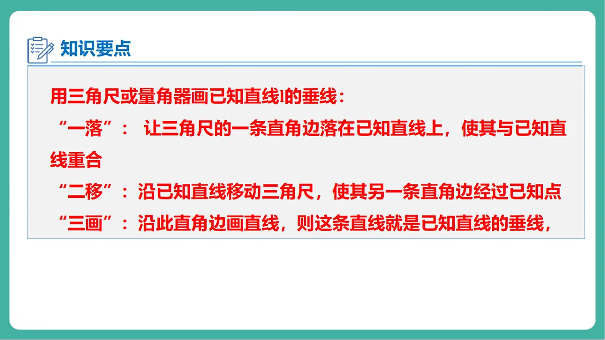4.5.2 垂线的基本事实 课件第8页