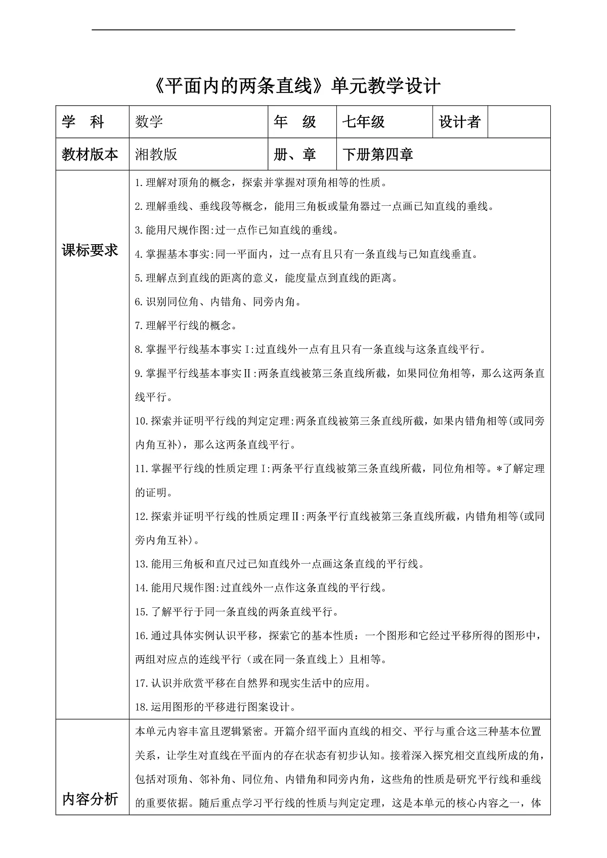第4章 平面内的两条直线教学设计第1页