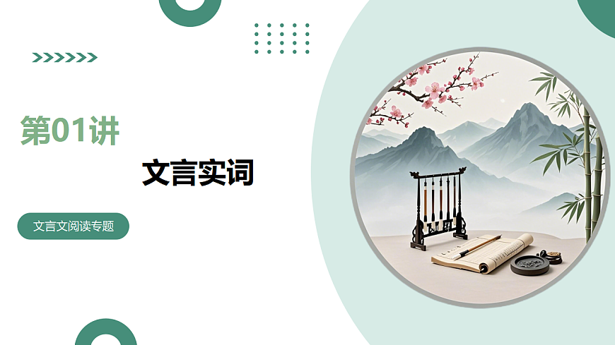 2026年高考语文文言文一轮复习 第01讲 文言实词 复习课件第1页