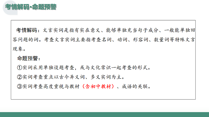 2026年高考语文文言文一轮复习 第01讲 文言实词 复习课件第6页