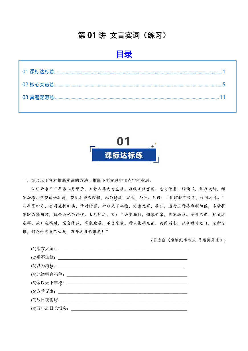 2026年高考语文文言文一轮复习 第01讲 文言实词(专项训练)(全国通用)(原卷版)第1页