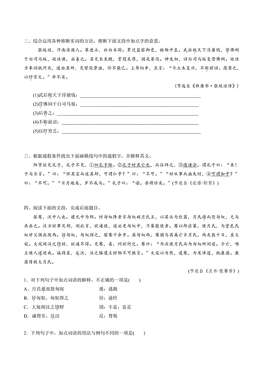 2026年高考语文文言文一轮复习 第01讲 文言实词(专项训练)(全国通用)(原卷版)第2页