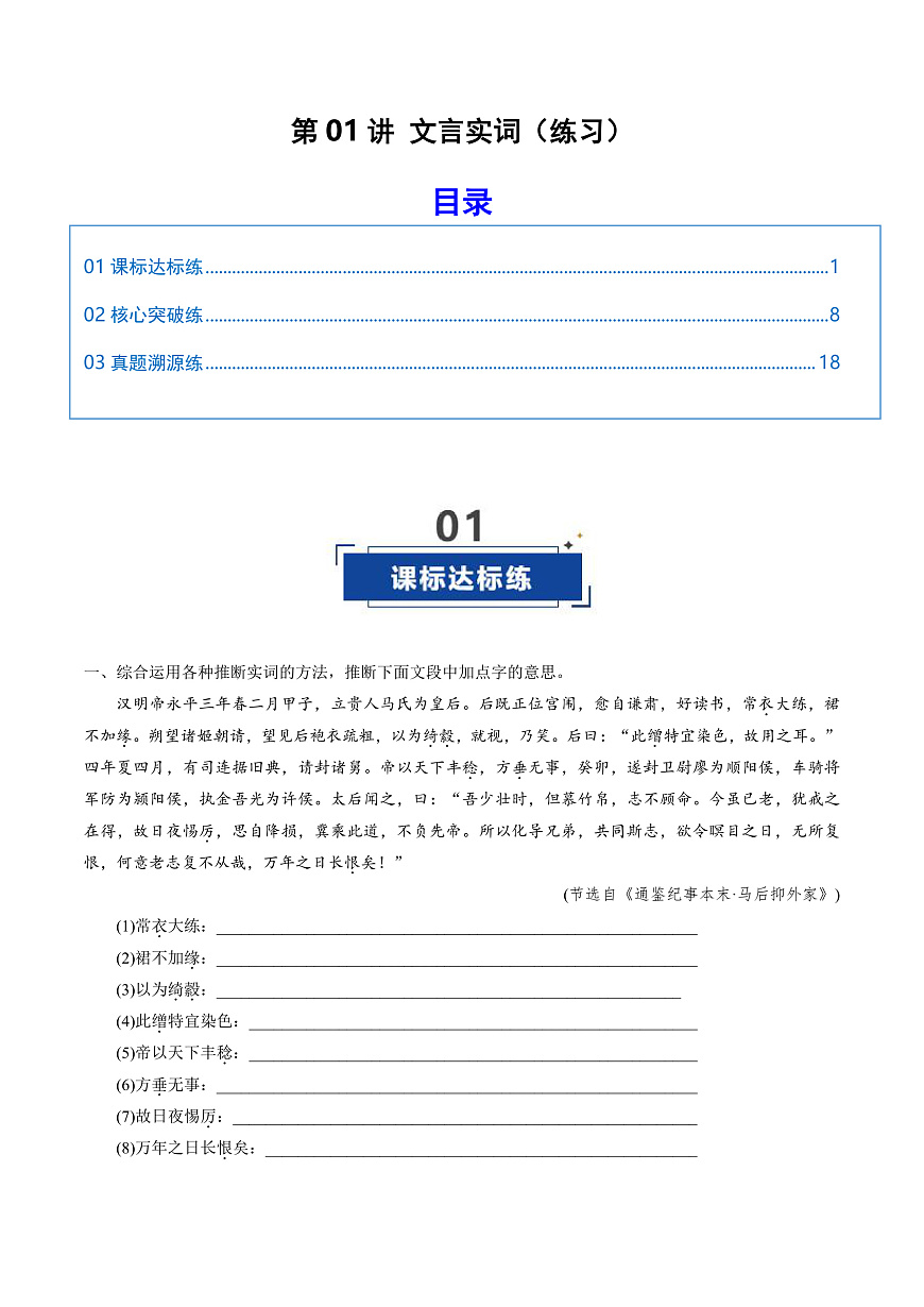 2026年高考语文文言文一轮复习 第01讲 文言实词(专项训练)(全国通用)(解析版)第1页