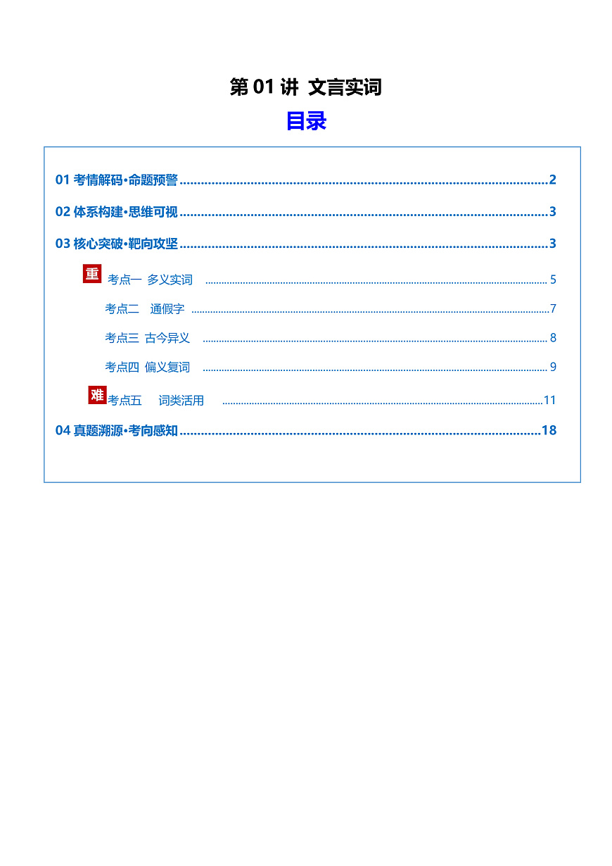 2026年高考语文文言文一轮复习 第01讲 文言实词(复习讲义)(全国通用)(原卷版)第1页