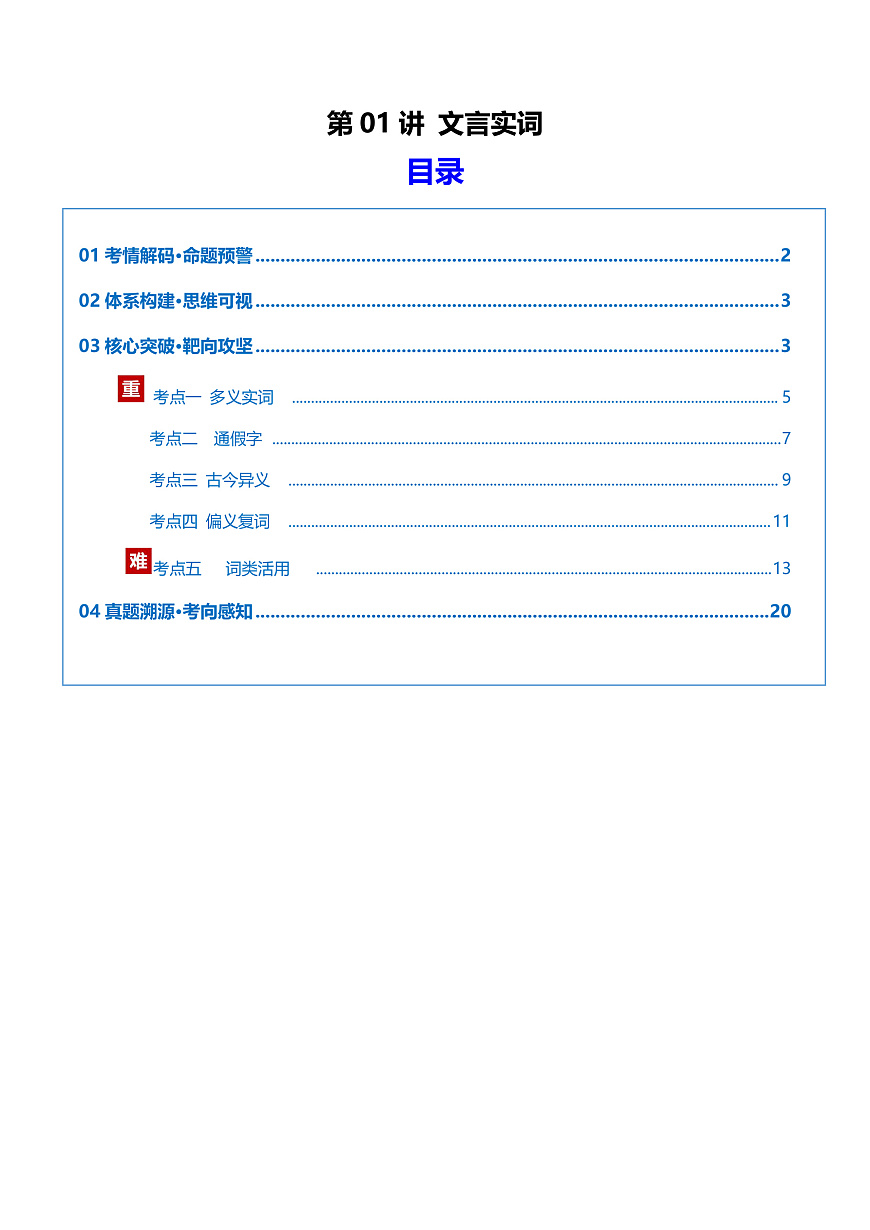 2026年高考语文文言文一轮复习 第01讲 文言实词(复习讲义)(全国通用)(解析版)第1页