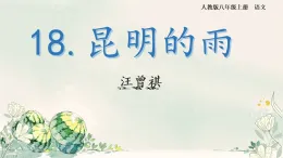 17昆明的雨  課件人教部編版語文八年級上冊