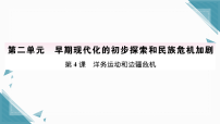 初中人教版（2024）第4课  洋务运动和边疆危机习题课件ppt