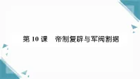 人教版(2024)八年级上册(2024)第10课 帝制复辟与军阀割据习题课件ppt