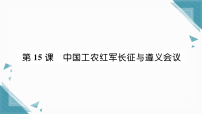 初中历史人教版（2024）八年级上册（2024）第15课 中国工农红军长征与遵义会议习题课件ppt