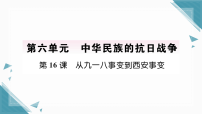 人教版（2024）八年级上册（2024）第16课  从九一八事变到西安事变习题课件ppt