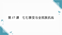 初中历史人教版（2024）八年级上册（2024）第六单元  中华民族的抗日战争第17课  七七事变与全民族抗战习题课件ppt