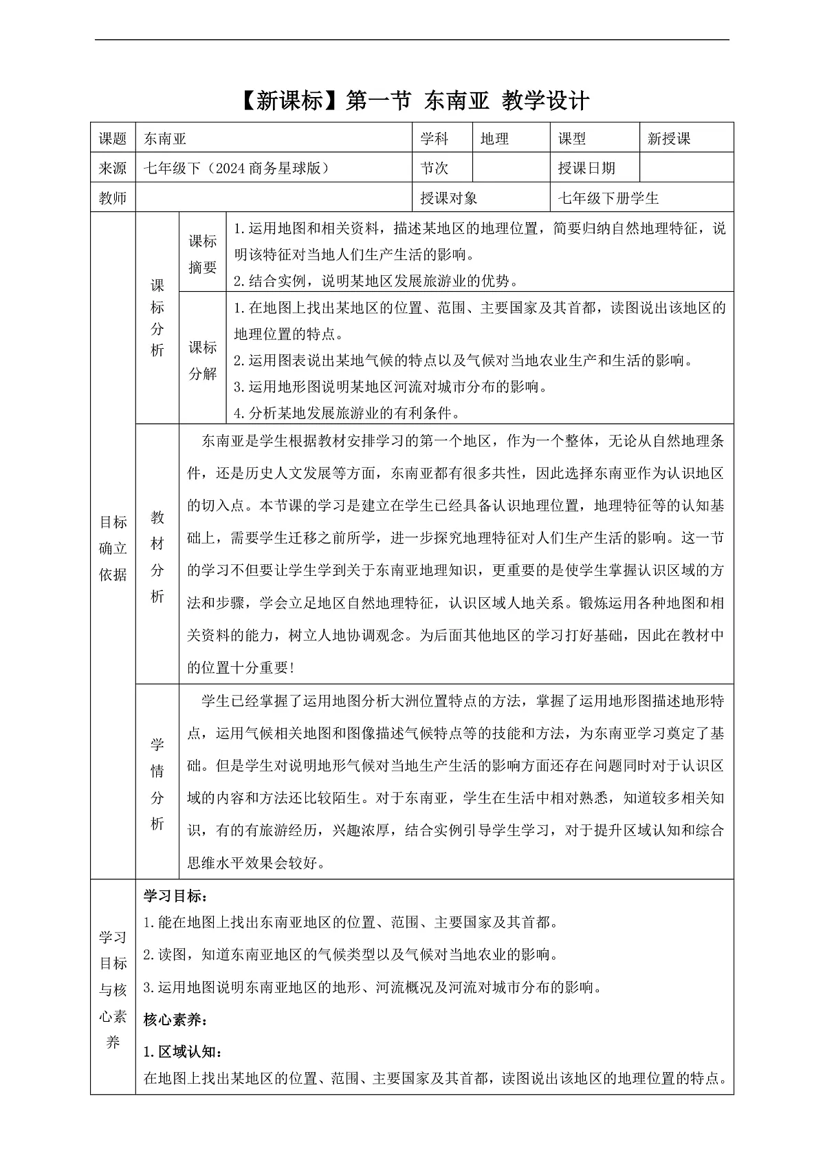 7.1东南亚 教学设计第1页