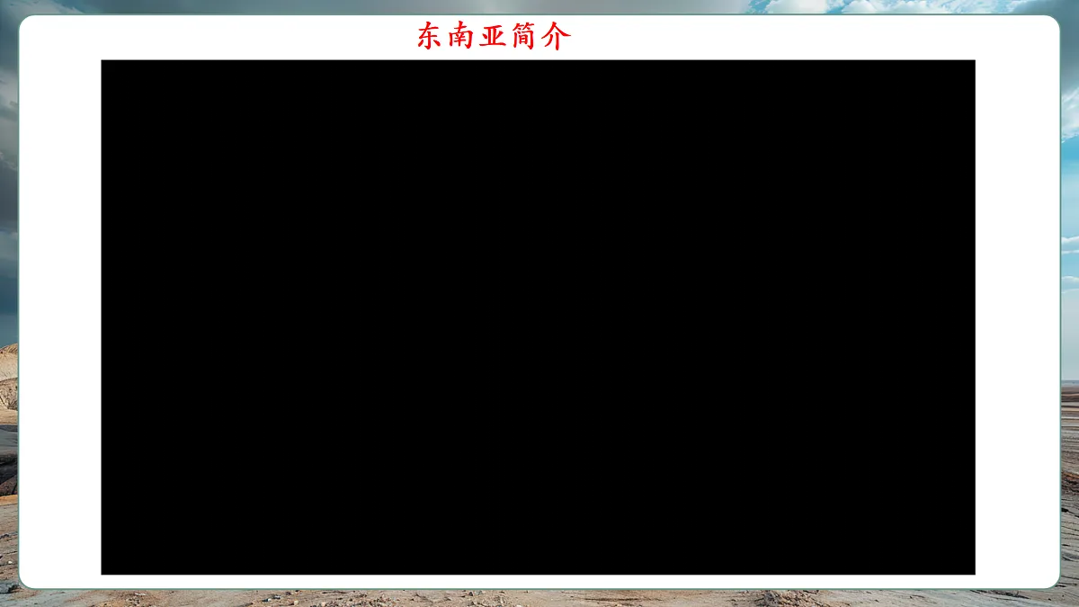 【新课标】第七章认识区域 7.1东南亚 精品课件第4页