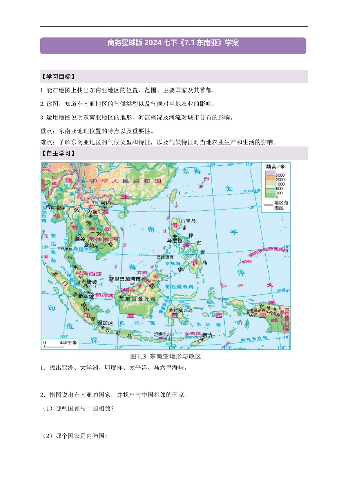 【新课标】第七章认识区域7.1东南亚 学案—地理商务星球版新教材七下(原卷)第1页