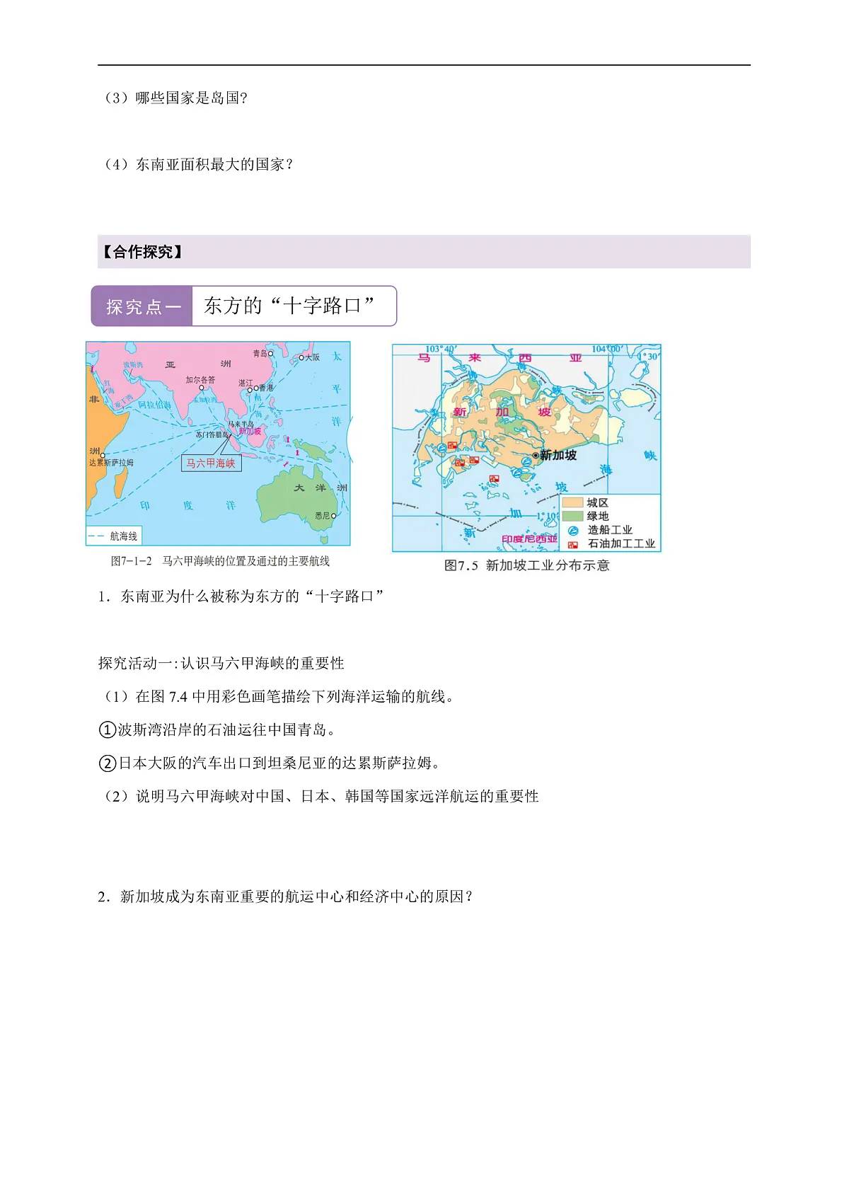 【新课标】第七章认识区域7.1东南亚 学案—地理商务星球版新教材七下(原卷)第2页