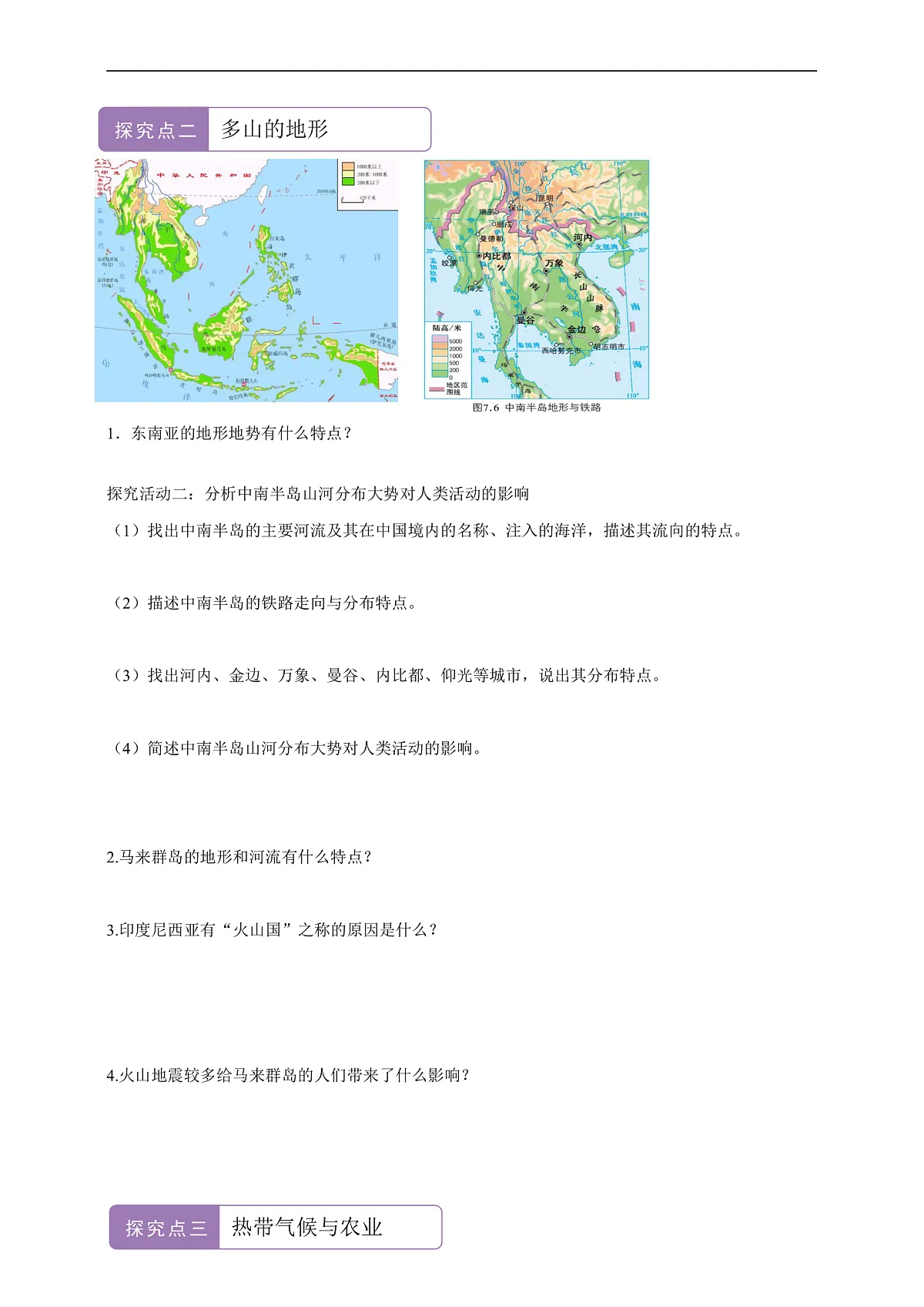 【新课标】第七章认识区域7.1东南亚 学案—地理商务星球版新教材七下(原卷)第3页