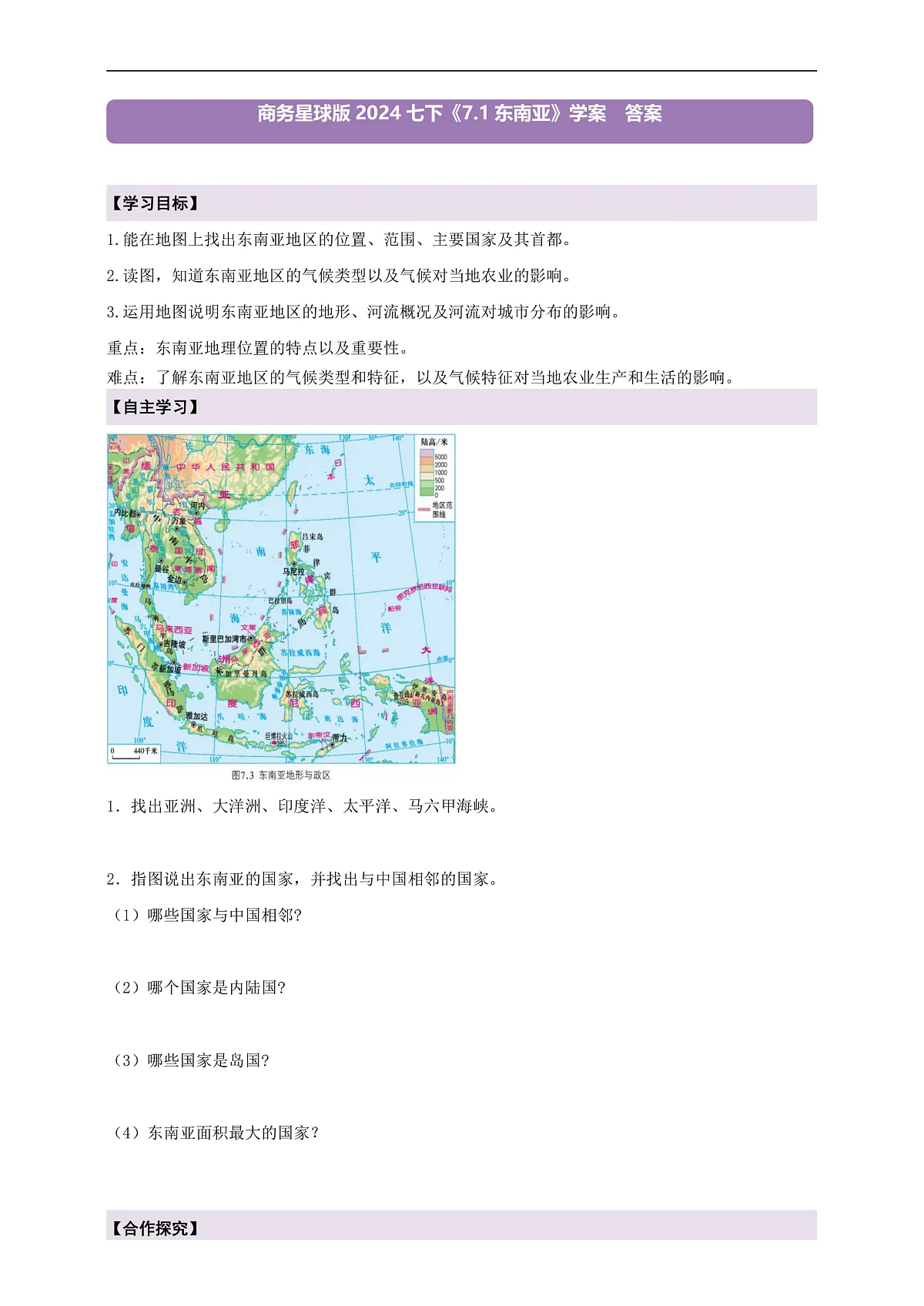 【新课标】第七章认识区域7.1东南亚 学案—地理商务星球版新教材七下(答案)第1页