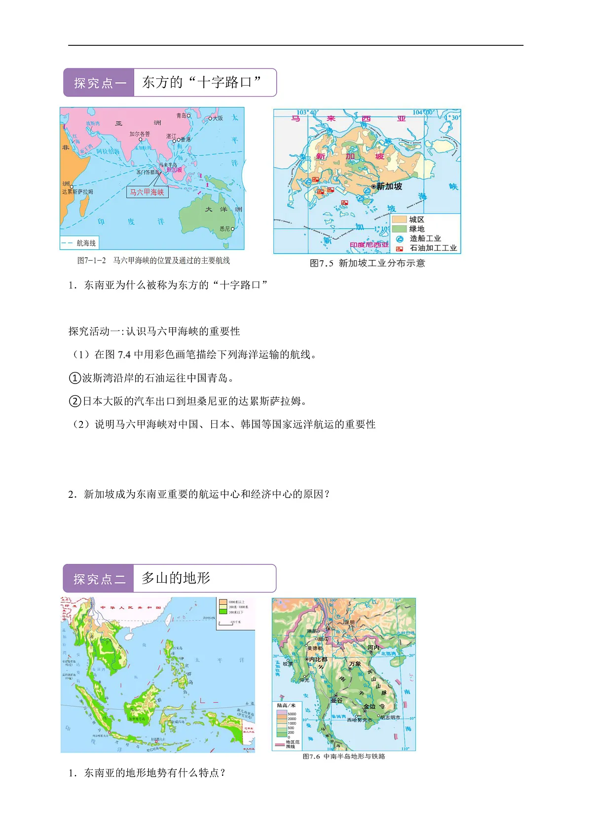 【新课标】第七章认识区域7.1东南亚 学案—地理商务星球版新教材七下(答案)第2页