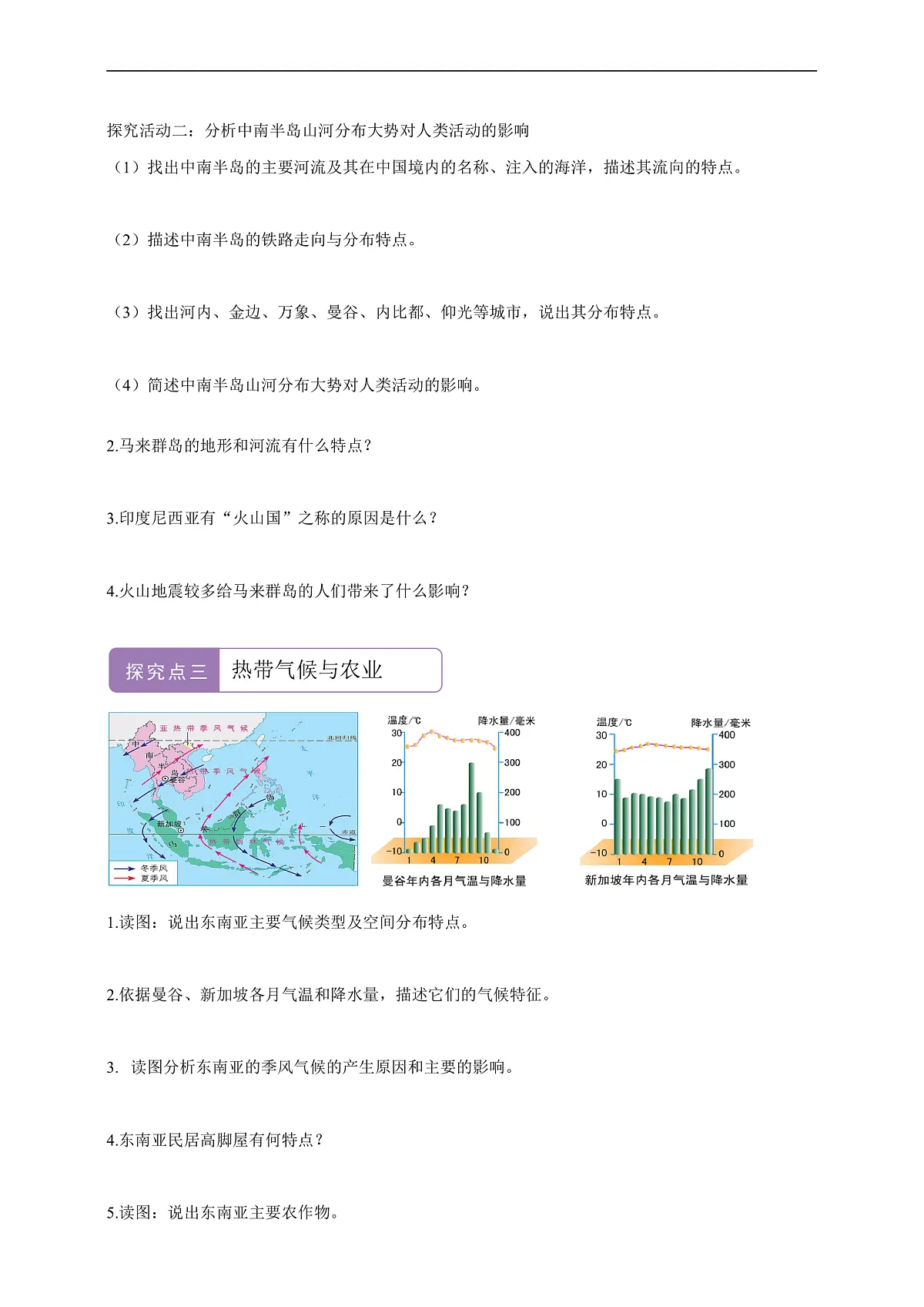 【新课标】第七章认识区域7.1东南亚 学案—地理商务星球版新教材七下(答案)第3页
