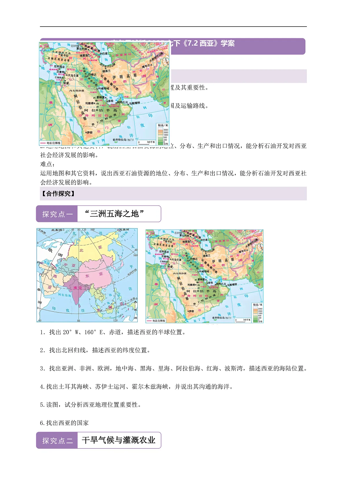 【新课标】第七章认识区域 7.2西亚 学案—地理商务星球版新教材七下(原卷)第1页