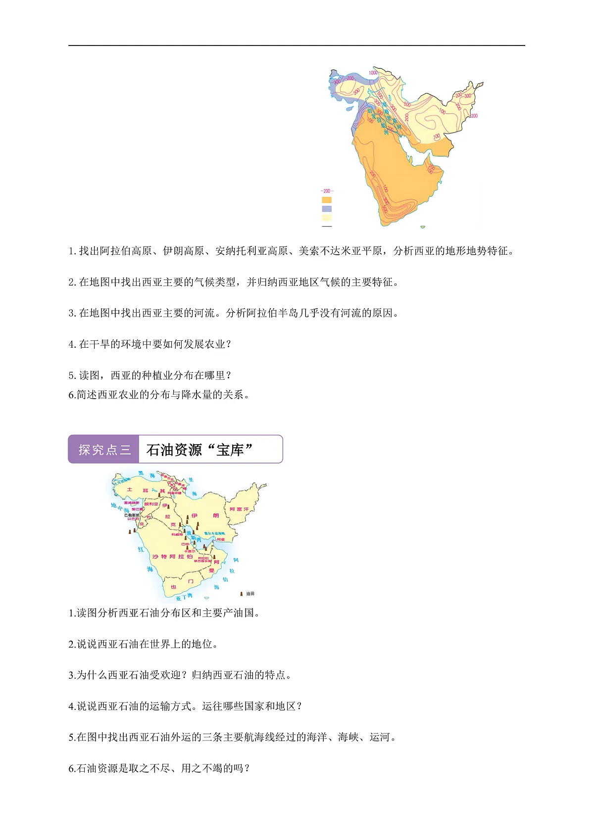 【新课标】第七章认识区域 7.2西亚 学案—地理商务星球版新教材七下(原卷)第2页