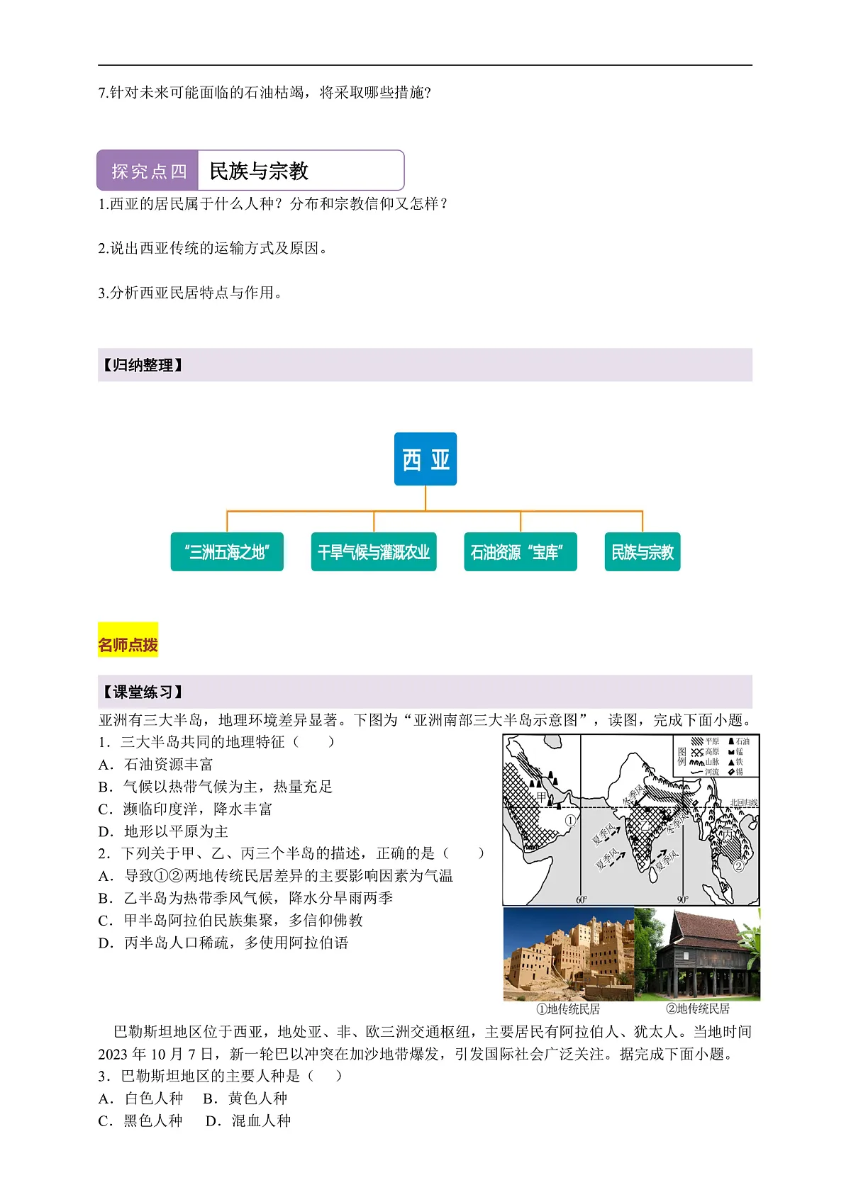 【新课标】第七章认识区域 7.2西亚 学案—地理商务星球版新教材七下(原卷)第3页