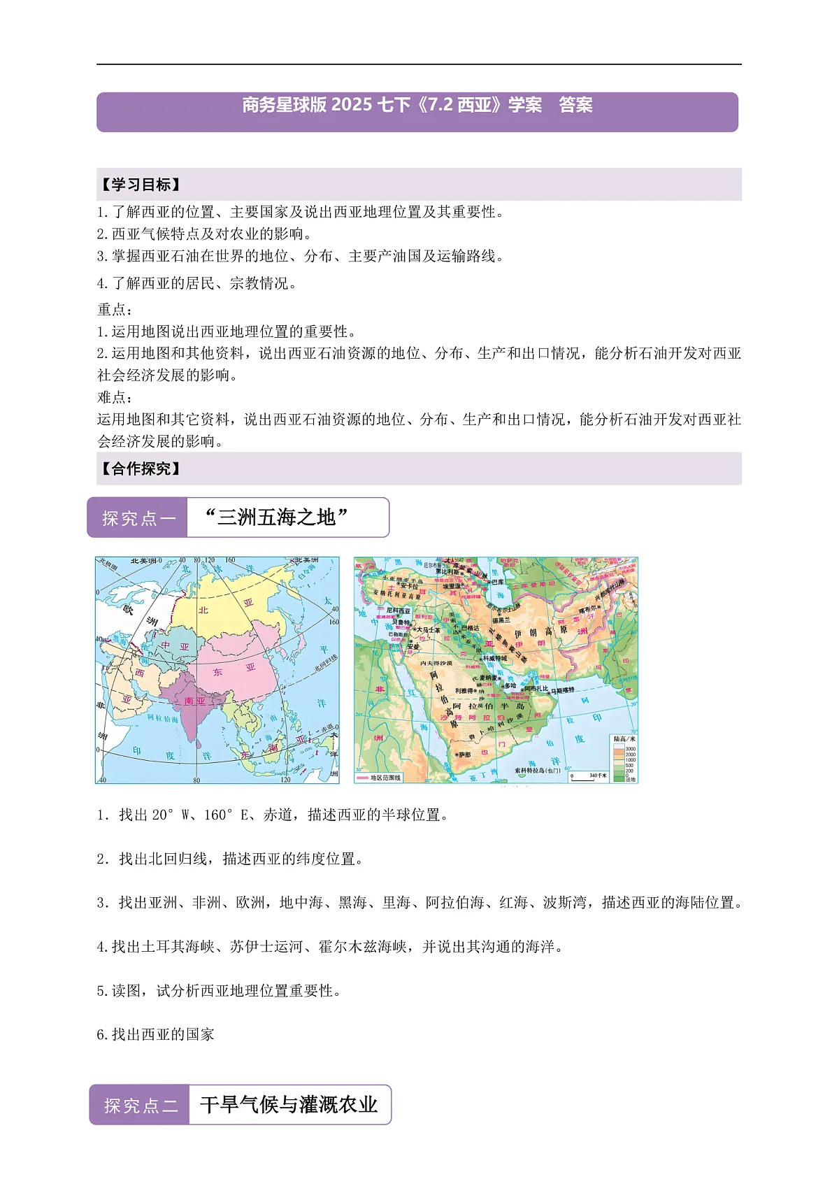 【新课标】第七章认识区域 7.2西亚 学案—地理商务星球版新教材七下(答案)第1页