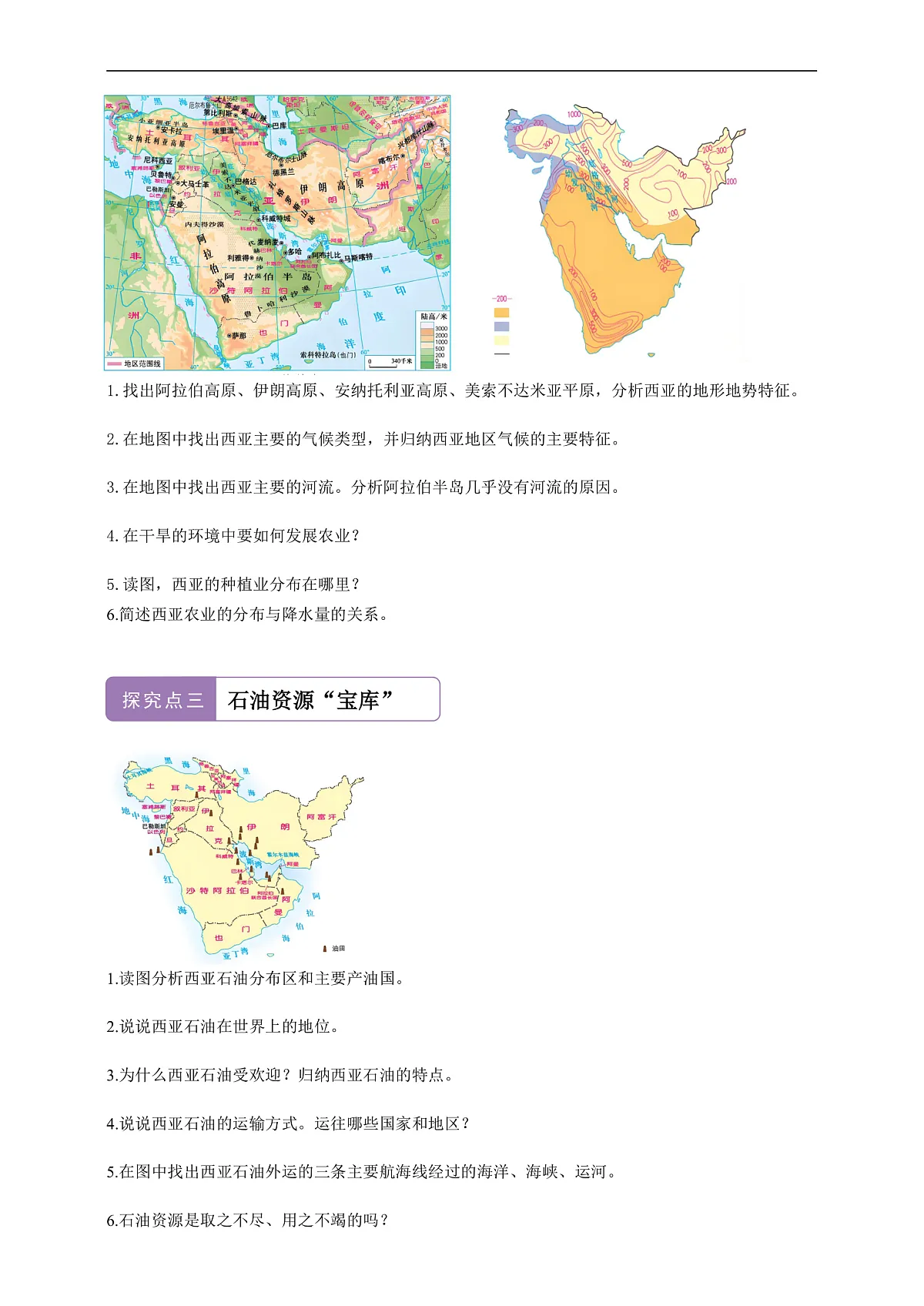 【新课标】第七章认识区域 7.2西亚 学案—地理商务星球版新教材七下(答案)第2页