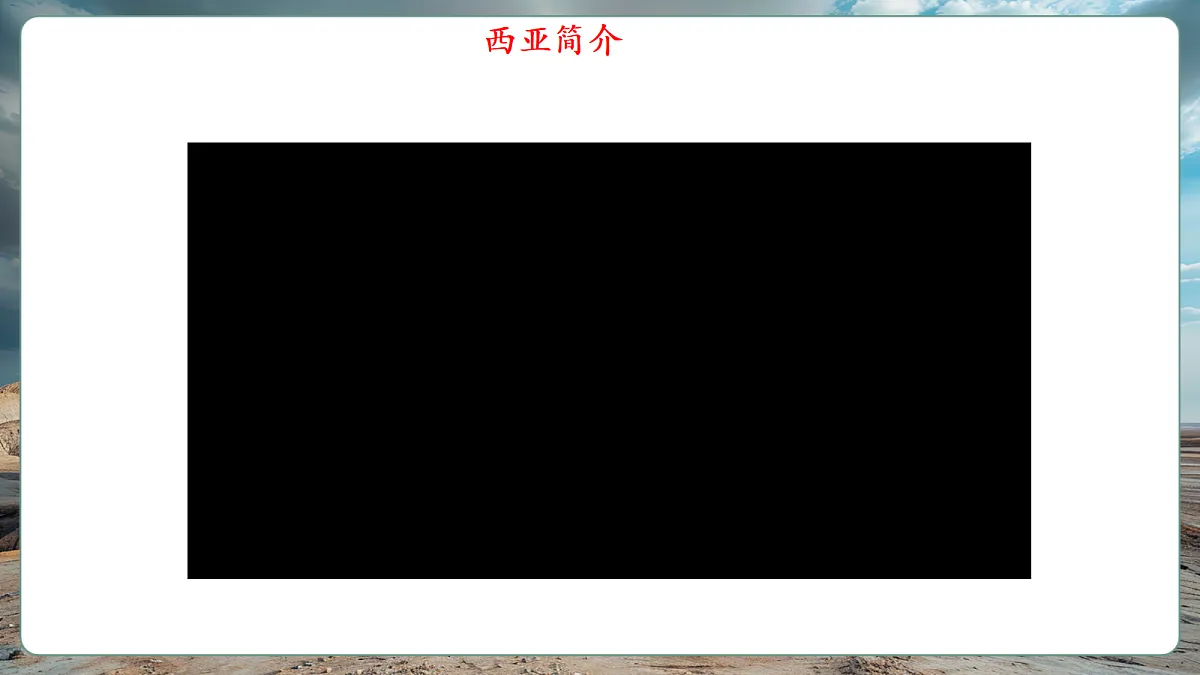 【新课标】第七章认识区域7.2西亚 精品课件第4页