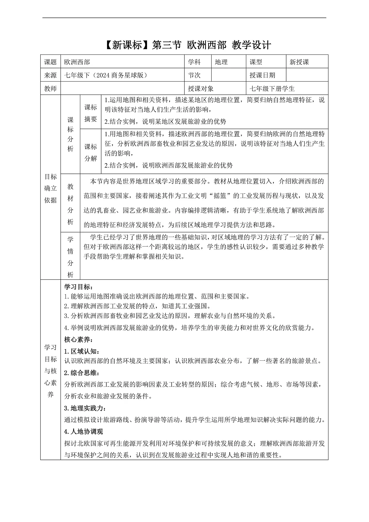 7.3欧洲西部 教学设计第1页