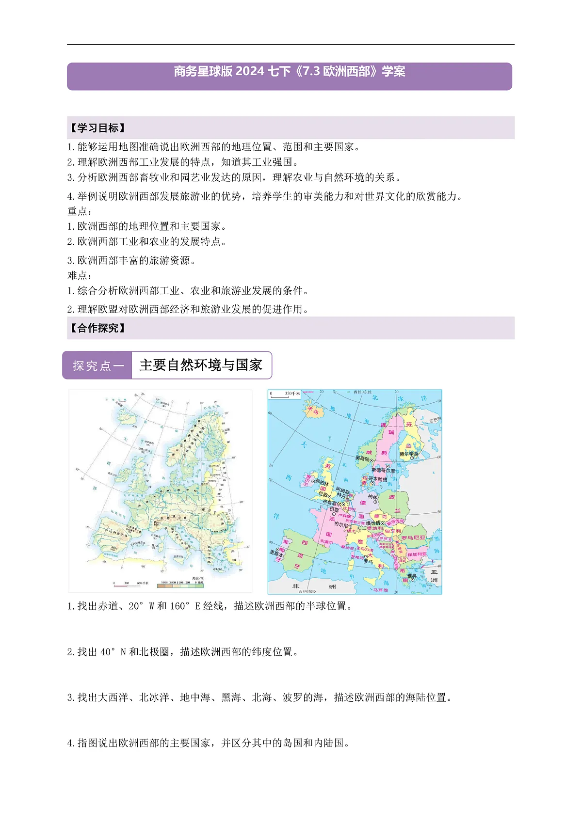 【新课标】第六章认识区域 7.3欧洲西部 学案—地理商务星球版新教材七下(原卷)第1页