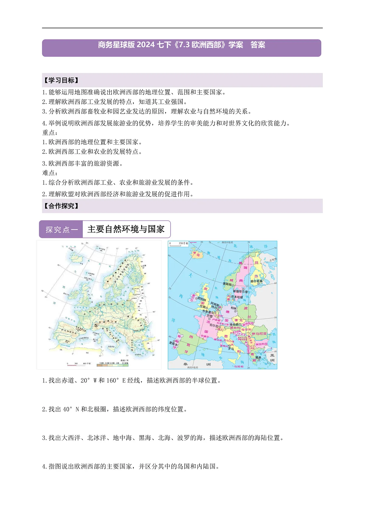【新课标】第六章认识区域 7.3欧洲西部 学案—地理商务星球版新教材七下(答案)第1页
