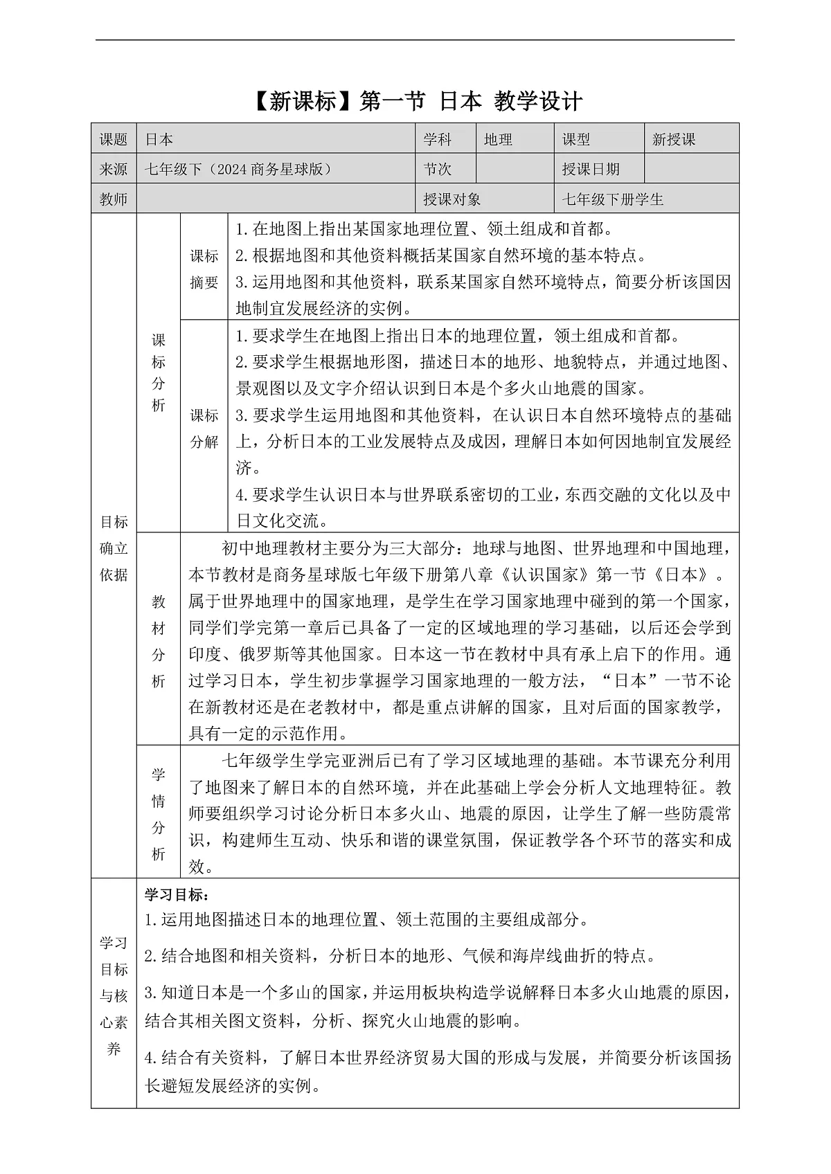 8.1日本 教学设计第1页