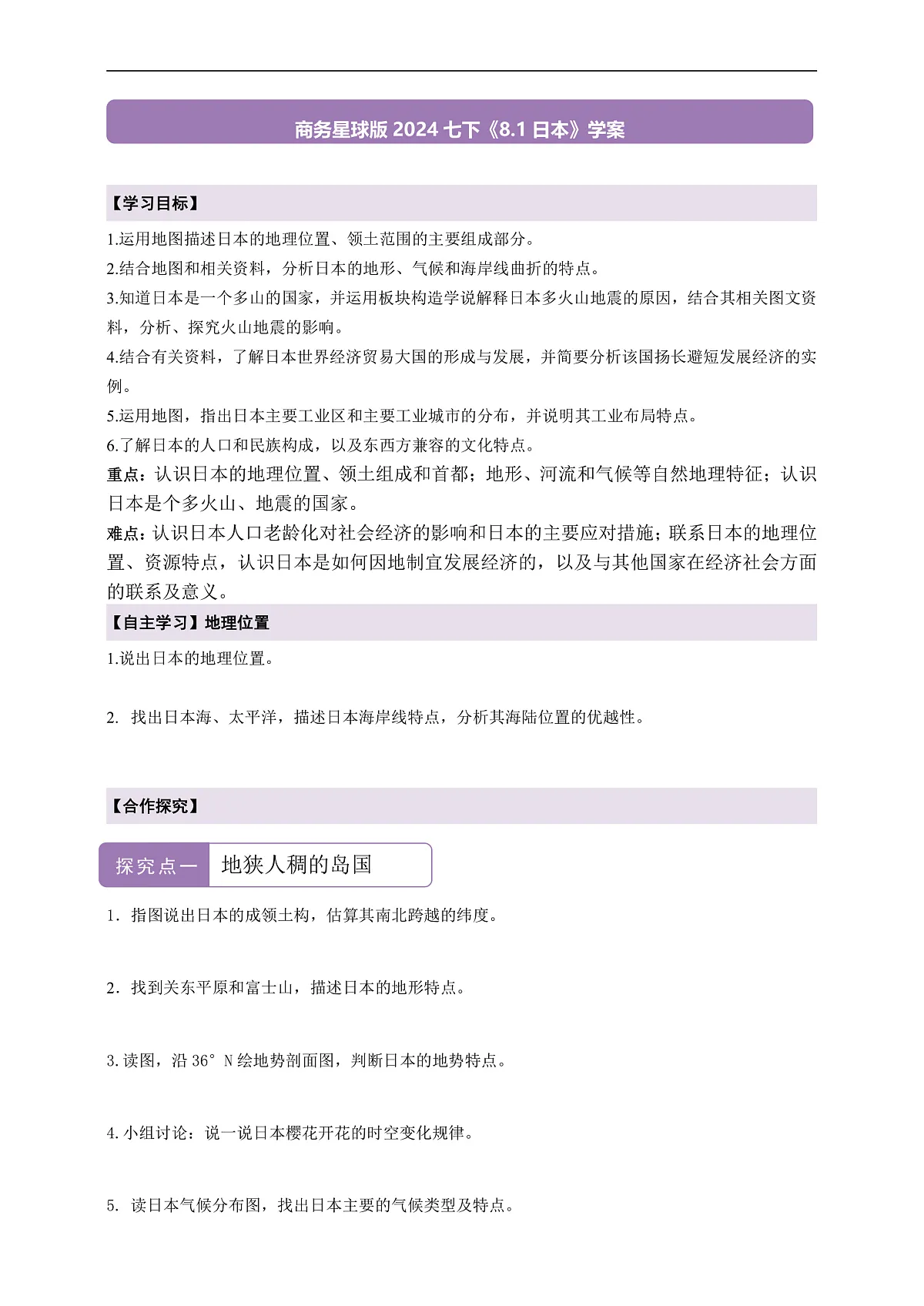 【新课标】第八章认识区域8.1日本 学案—地理商务星球版新教材七下(原卷)第1页