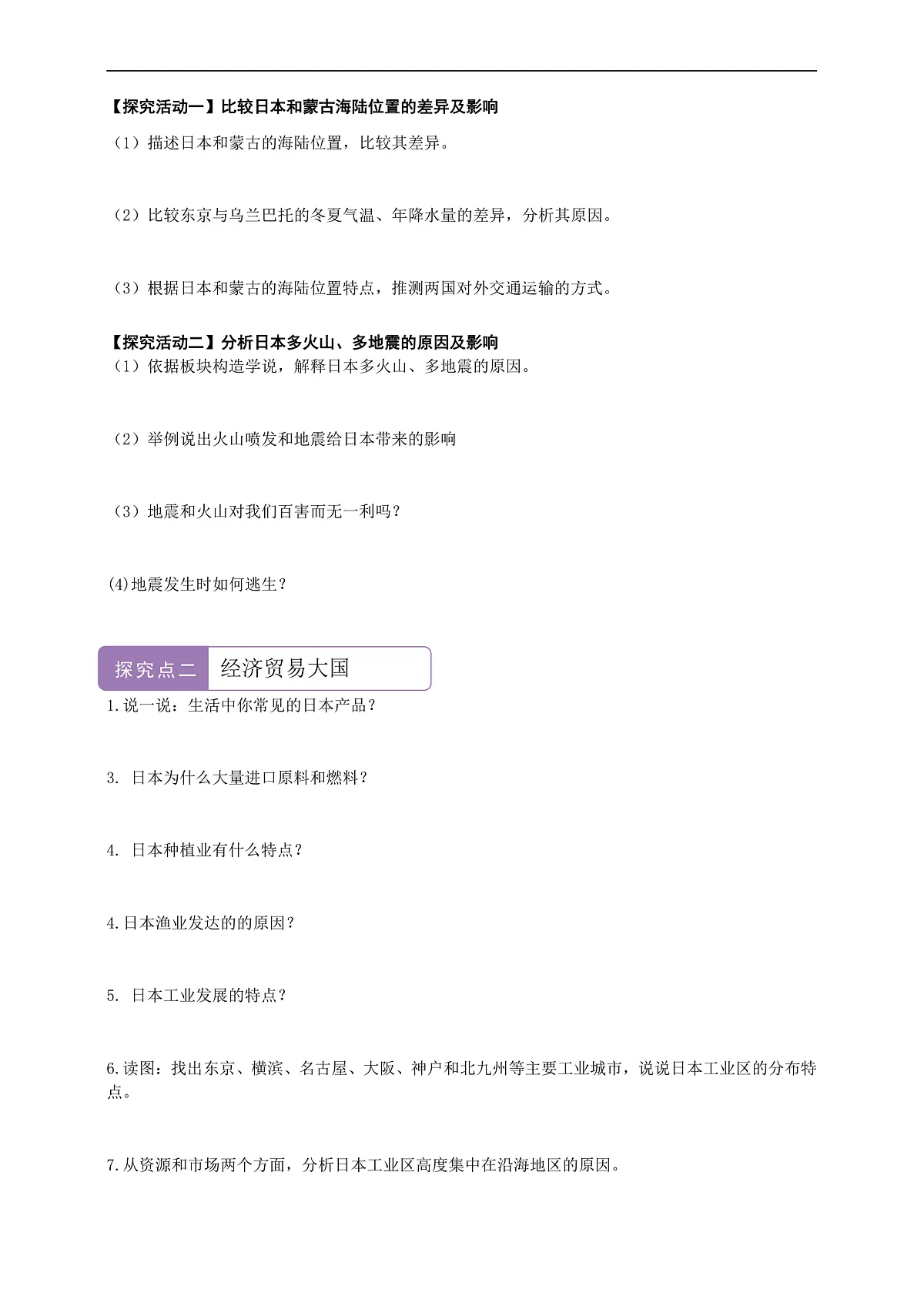 【新课标】第八章认识区域8.1日本 学案—地理商务星球版新教材七下(原卷)第2页