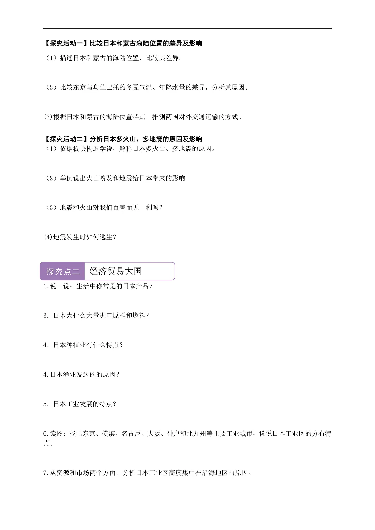 【新课标】第八章认识区域8.1日本 学案—地理商务星球版新教材七下(答案)第2页