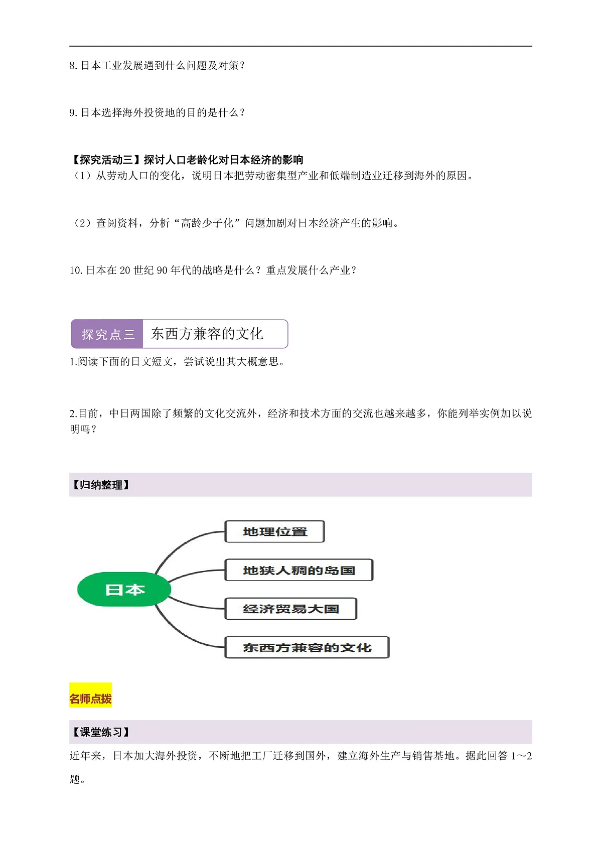 【新课标】第八章认识区域8.1日本 学案—地理商务星球版新教材七下(答案)第3页