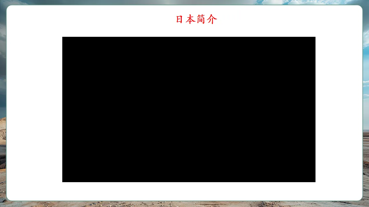 【新课标】第八章认识国家8.1日本 精品课件第4页