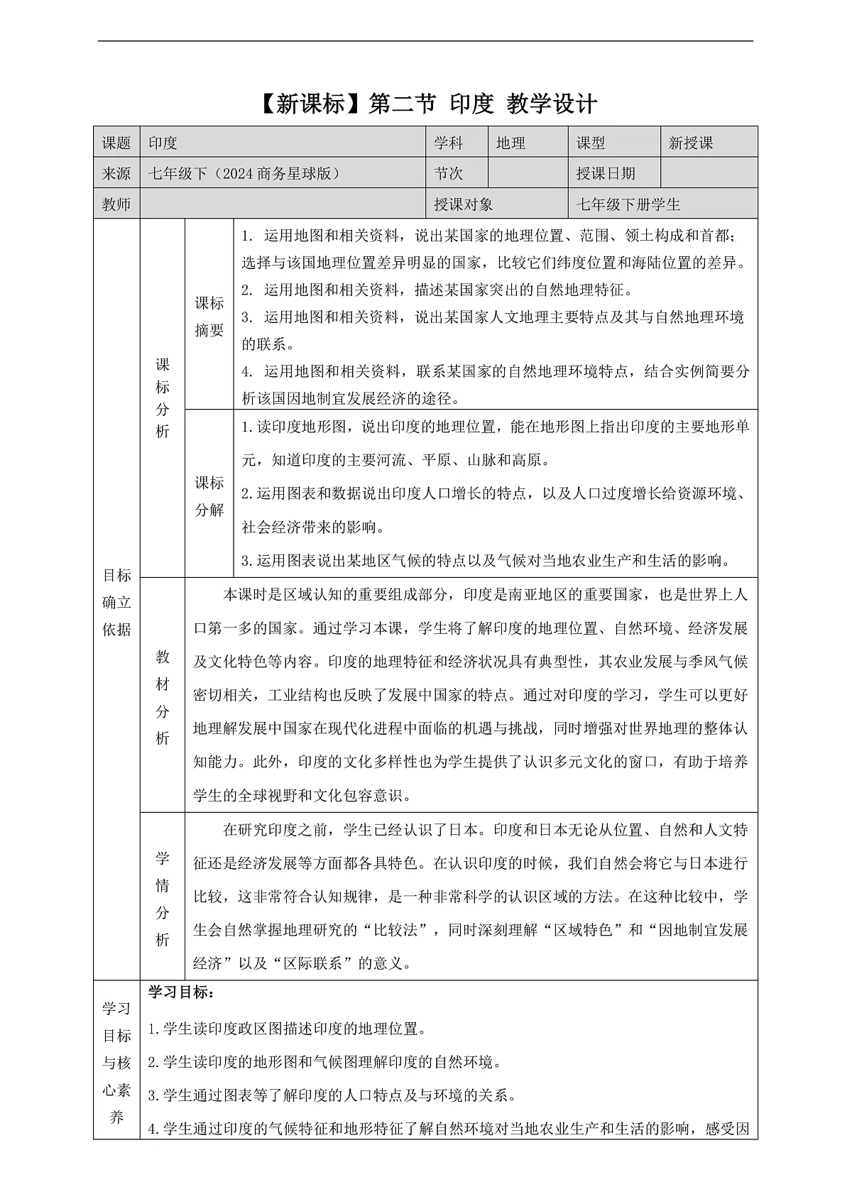 8.2印度 教学设计第1页