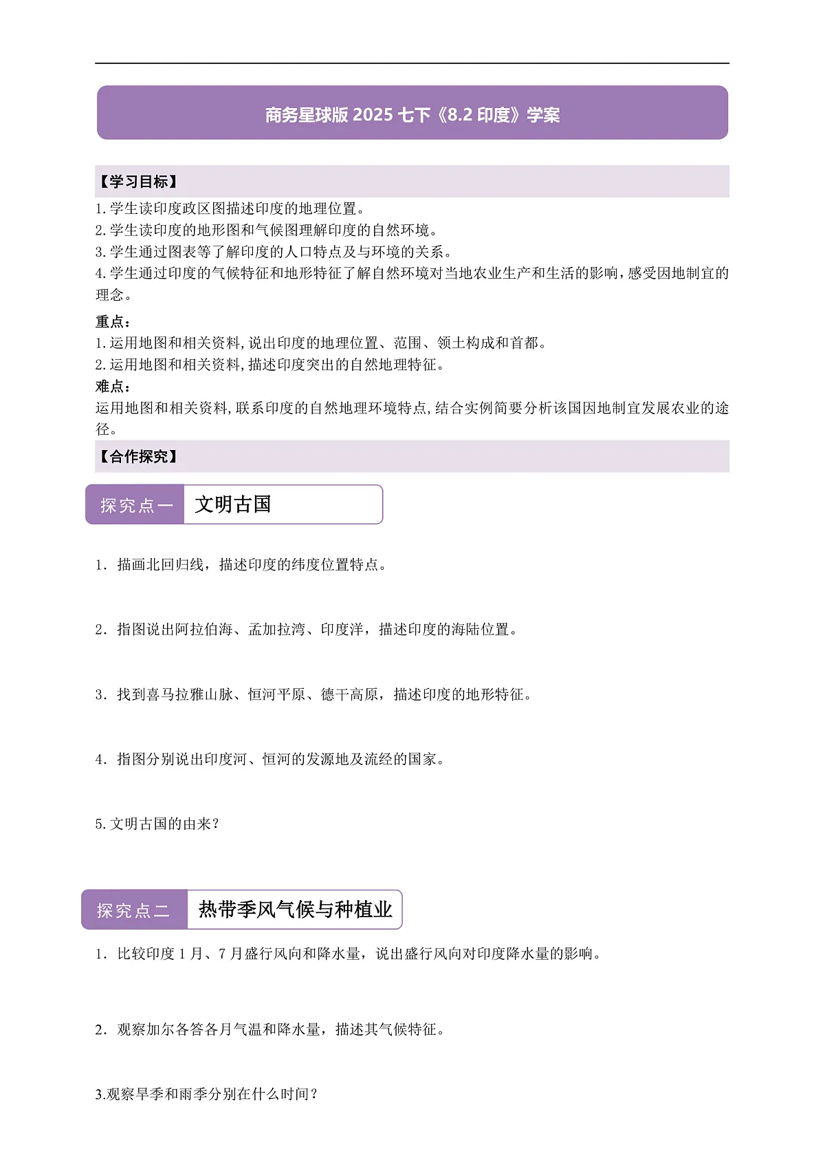 【新课标】第八章认识国家8.2印度 学案—地理商务星球版新教材七下(原卷)第1页