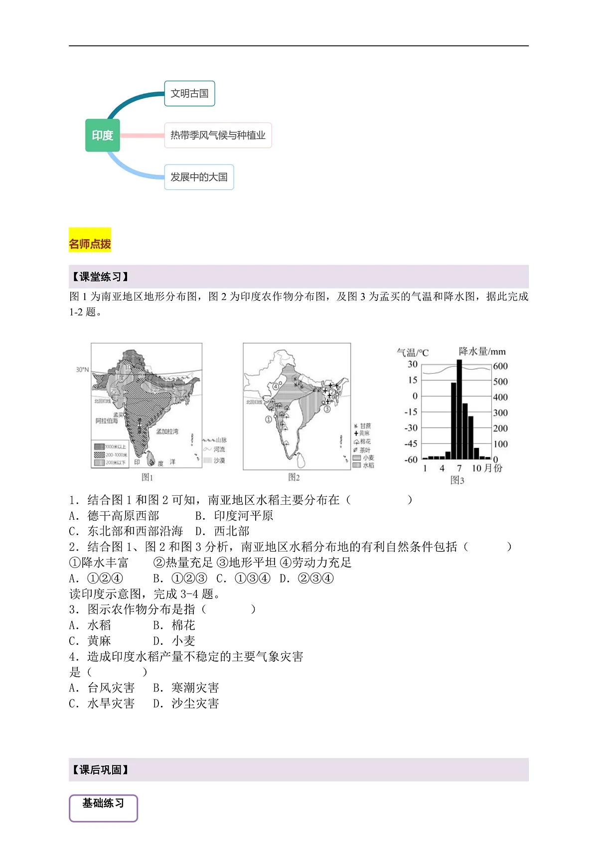 【新课标】第八章认识国家8.2印度 学案—地理商务星球版新教材七下(答案)第3页
