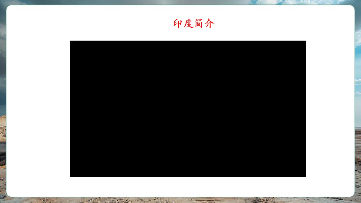 【新课标】第八章认识国家8.2印度 精品课件第4页