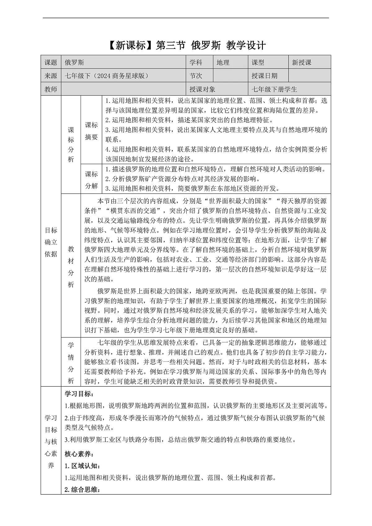 8.3俄罗斯 教学设计第1页