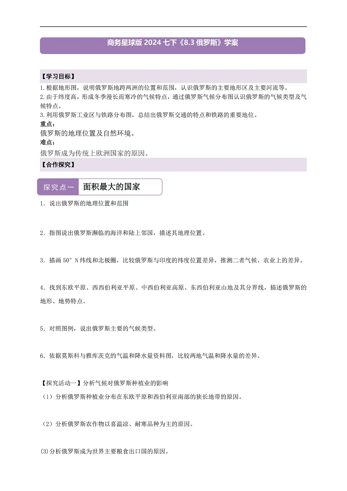 【新课标】第八章认识国家 8.3俄罗斯 学案—地理商务星球版新教材七下(原卷)第1页