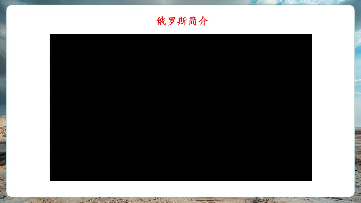 【新课标】第八章认识国家 8.3俄罗斯 精品课件第4页