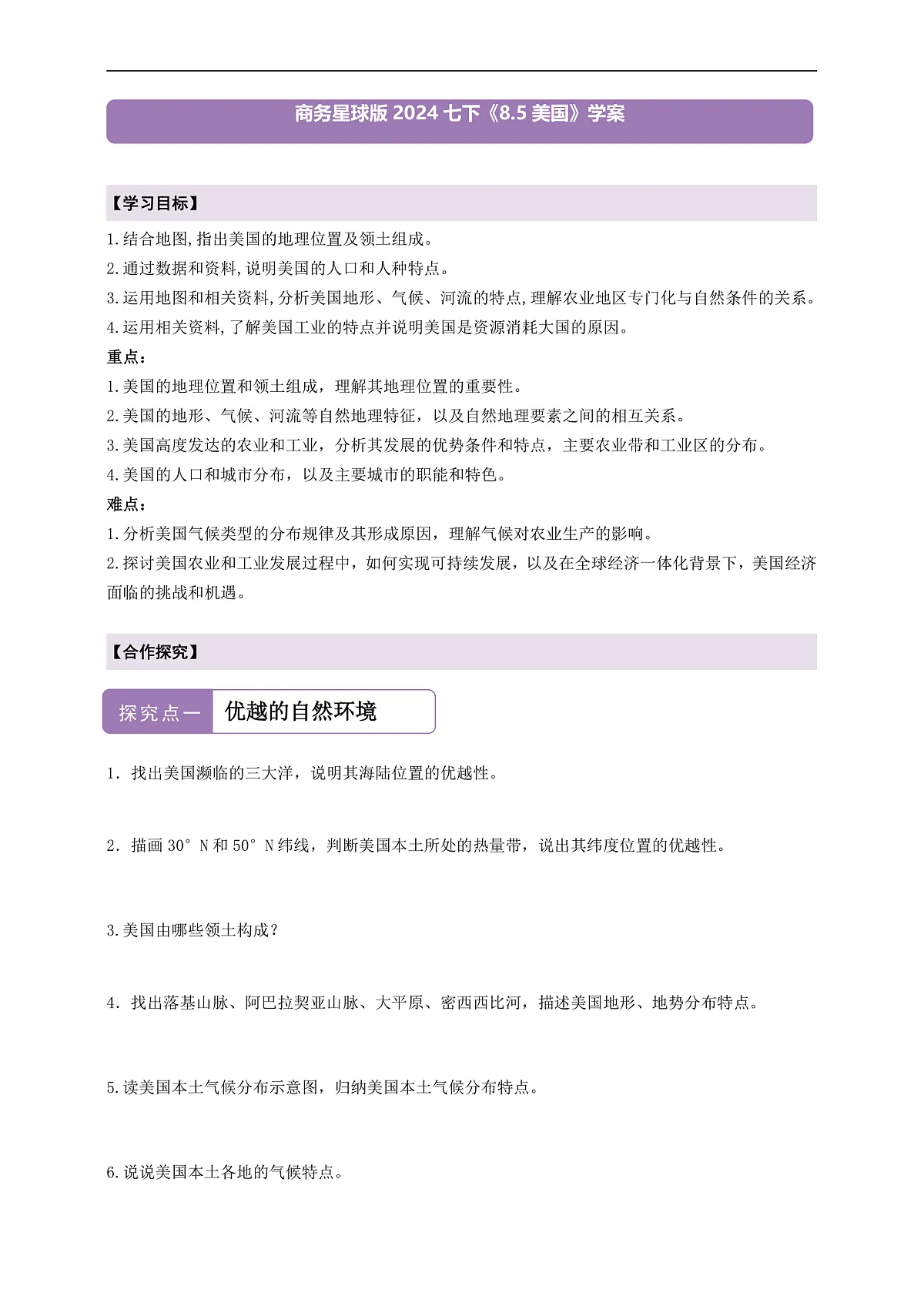 【新课标】第八章认识国家8.5美国 学案—地理商务星球版新教材七下(原卷)第1页