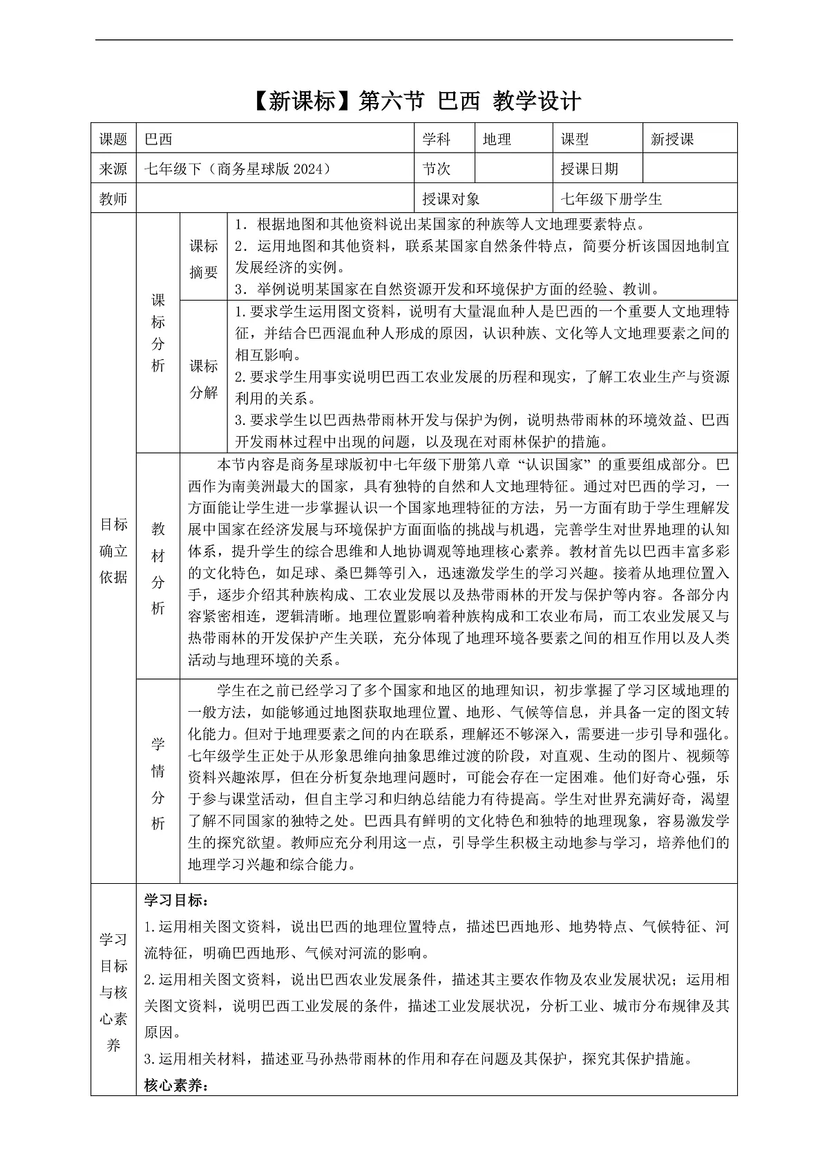 8.6 巴西 教学设计第1页