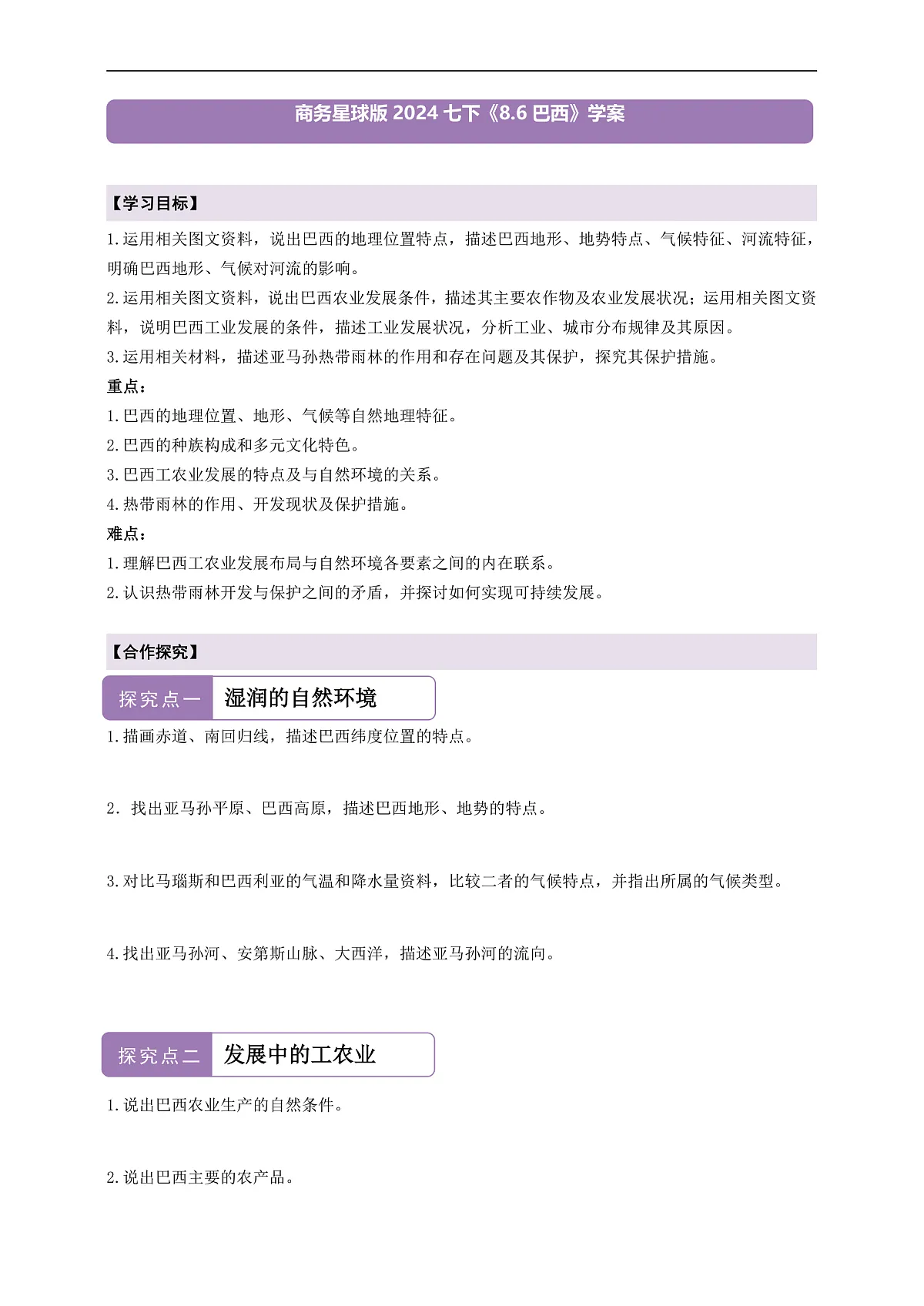 【新课标】第七章认识国家 8.6 巴西 学案—地理商务星球版新教材七下(原卷)第1页